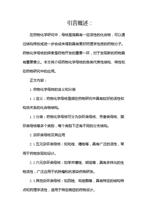 药物化学母核大全