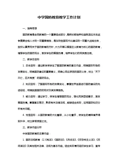 中学国防教育教学工作计划