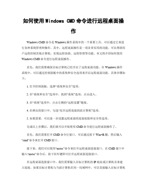 如何使用Windows CMD命令进行远程桌面操作