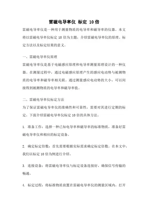 雷磁电导率仪 标定 10倍