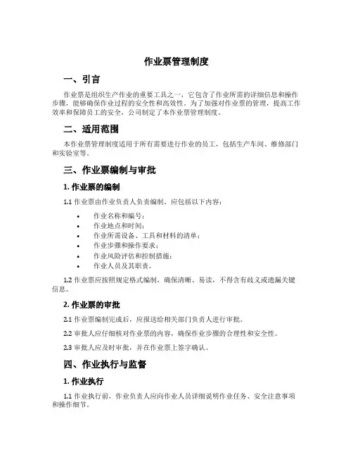 作业票管理制度[1]