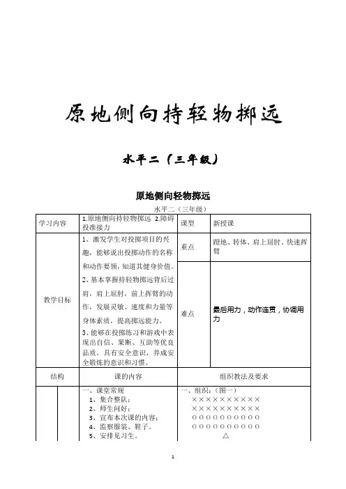 小学体育_原地侧向持轻物掷远教学设计学情分析教材分析课后反思