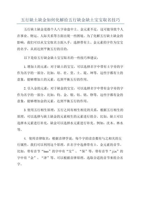 五行缺土缺金如何化解给五行缺金缺土宝宝取名技巧