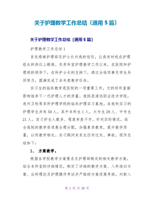 护理教学工作总结(通用5篇)