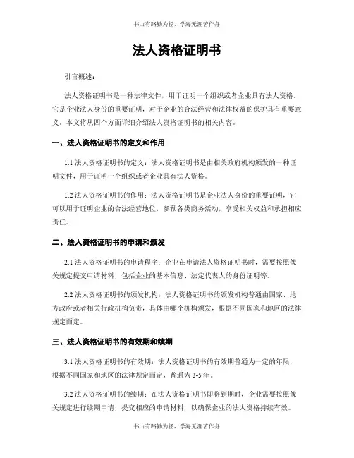 法人资格证明书