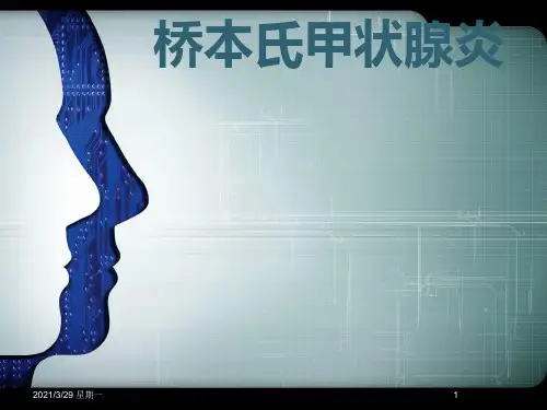 要讲的桥本-甲状腺炎