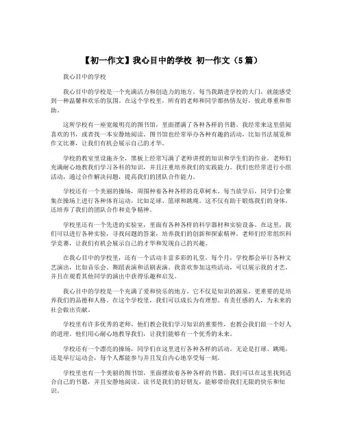 【初一作文】我心目中的学校 初一作文(5篇)