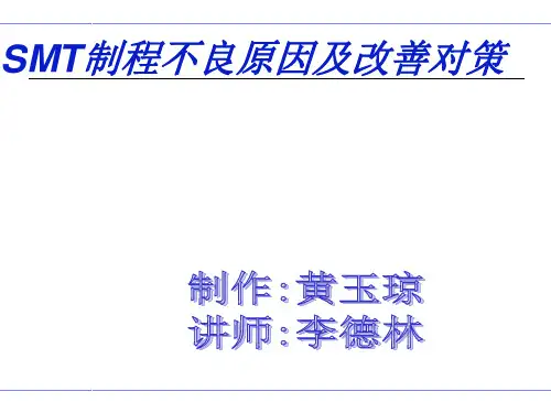 SMT制程不良原因及改善对策