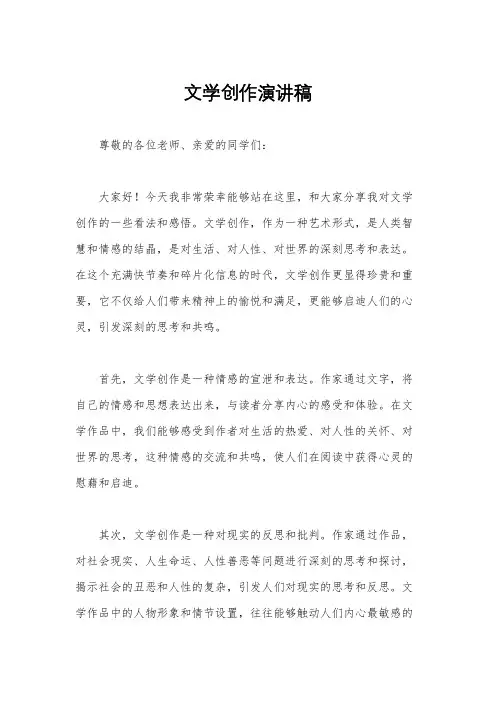文学创作演讲稿