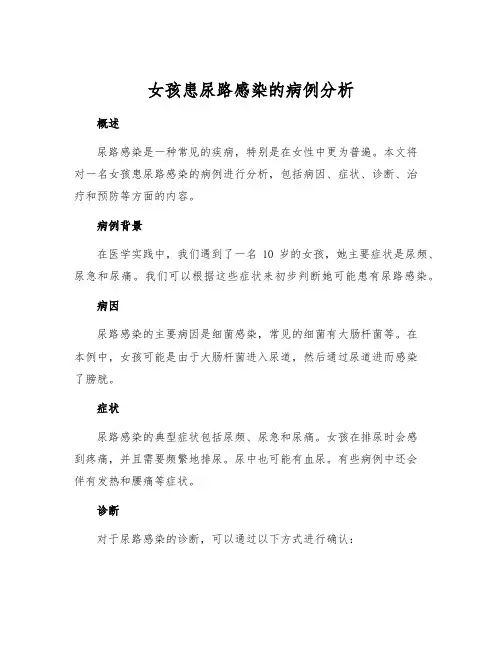 女孩患尿路感染的病例分析