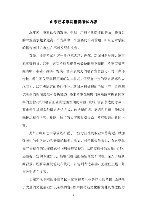 山东艺术学院播音考试内容
