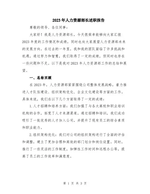 2023年人力资源部长述职报告