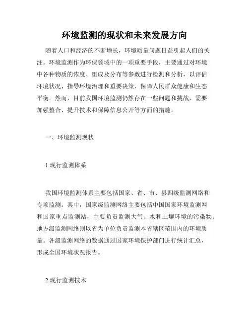 环境监测的现状和未来发展方向