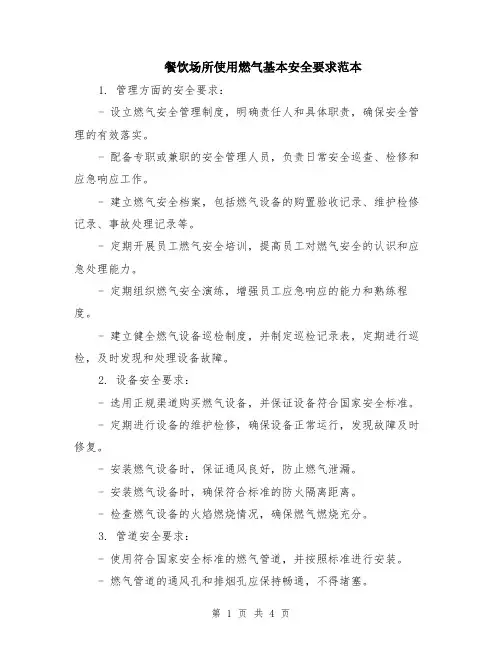 餐饮场所使用燃气基本安全要求范本（二篇）