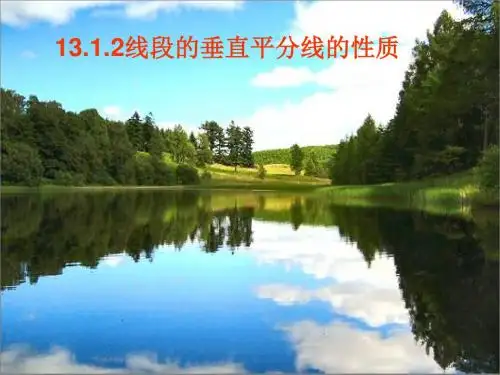 新人教版八年级上册数学13.1.2_线段的垂直平分线的性质[2]