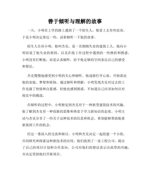 善于倾听与理解的故事