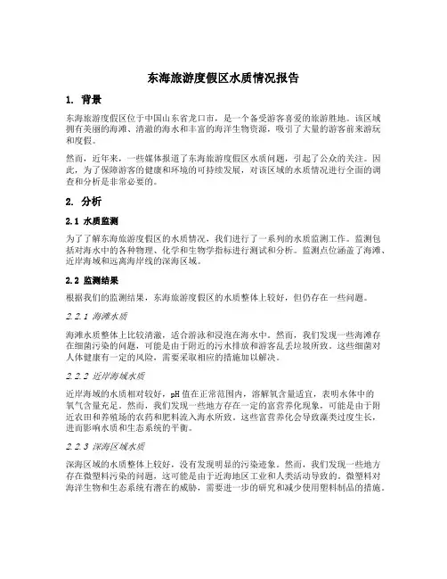 东海旅游度假区水质情况报告龙口