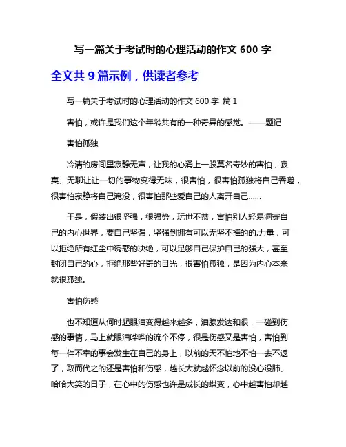 写一篇关于考试时的心理活动的作文600字