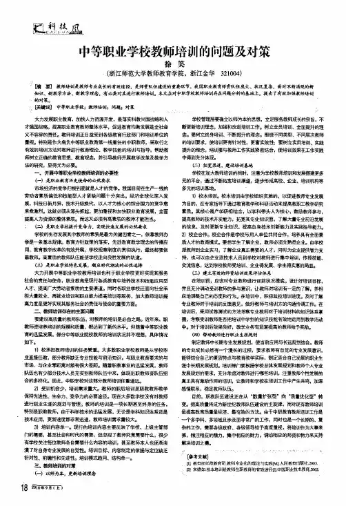 中等职业学校教师培训的问题及对策