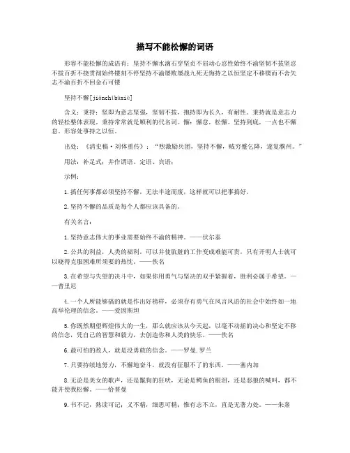描写不能松懈的词语