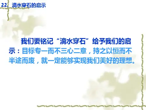 滴水穿石的启示课件