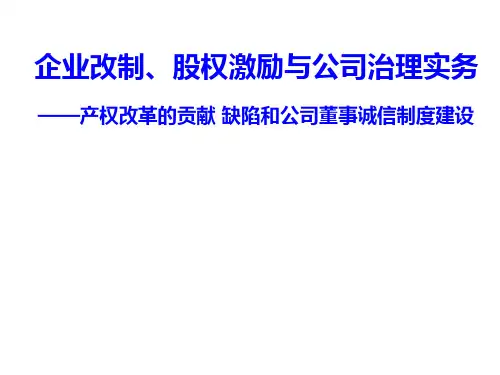 企业改制、股权激励及公司治理实务PPT课件( 69页)