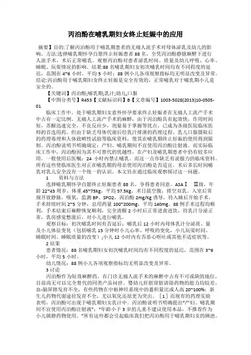 丙泊酚在哺乳期妇女终止妊娠中的应用