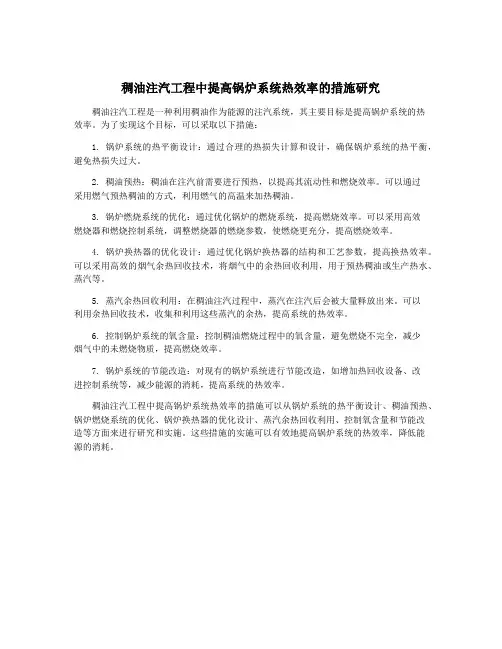 稠油注汽工程中提高锅炉系统热效率的措施研究
