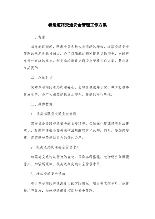 春运道路交通安全管理工作方案