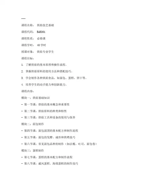 烘焙学员教学大纲模板