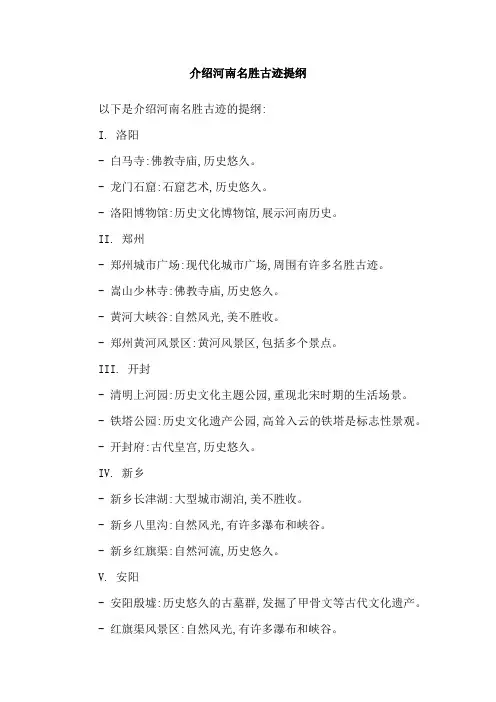 介绍河南名胜古迹提纲