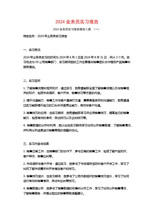 2024业务员实习报告5篇