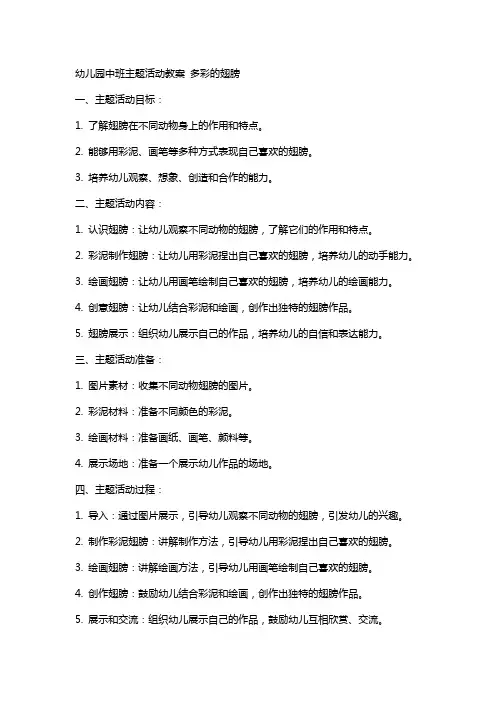 幼儿园中班主题活动教案 多彩的翅膀