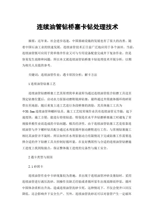 连续油管钻桥塞卡钻处理技术