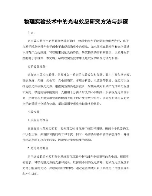 物理实验技术中的光电效应研究方法与步骤