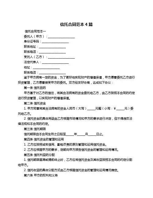 信托合同范本4篇