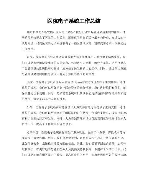 医院电子系统工作总结