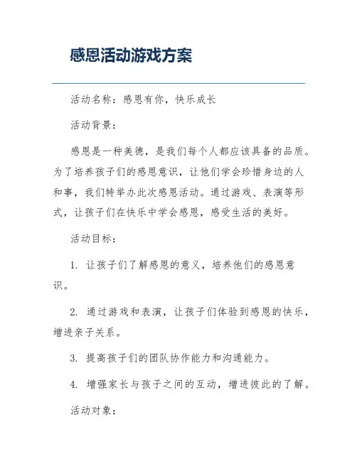 感恩活动游戏方案