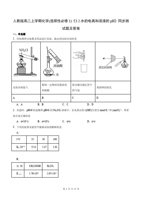 人教版高二上学期化学(选择性必修1)《3.2.水的电离和溶液的pH》同步测试题及答案