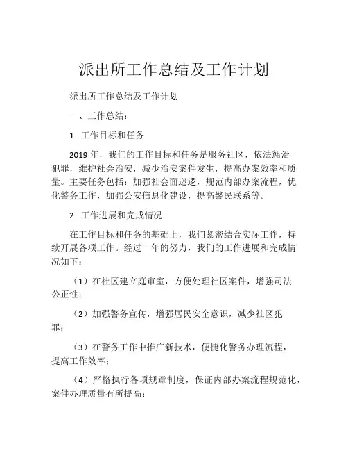 派出所工作总结及工作计划