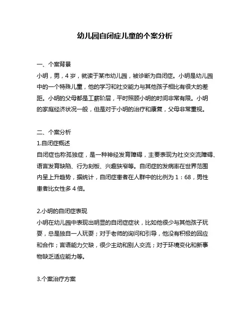 幼儿园自闭症儿童的个案分析
