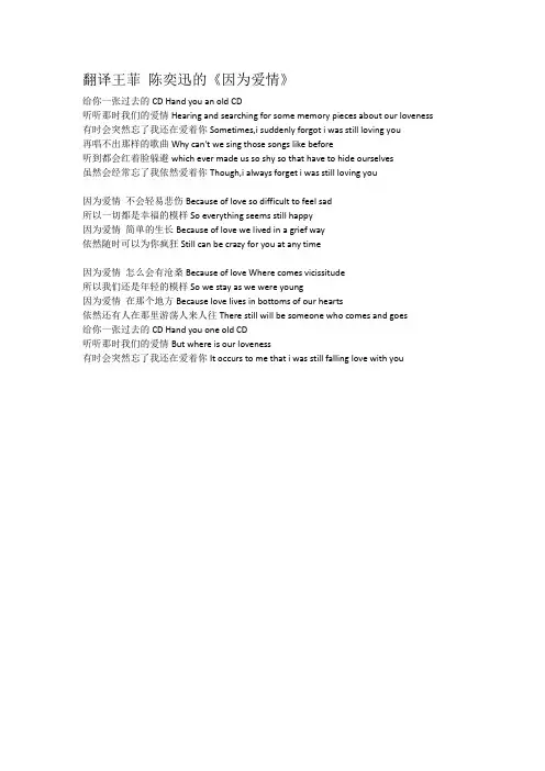 翻译王菲 陈奕迅《因为爱情》