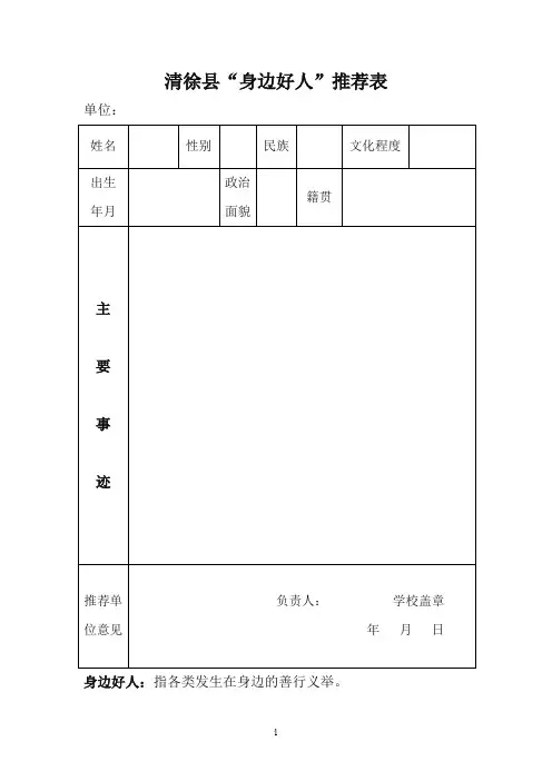 身边好人、最美人物道德模范推荐表