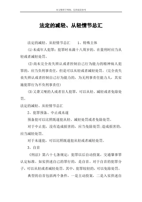 法定的减轻、从轻情节总汇