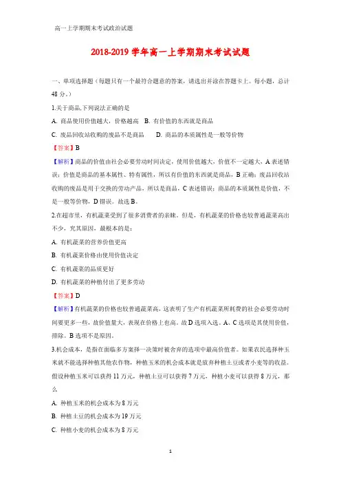 2018-2019学年高一上学期期末考试政治试题(答案+解析)