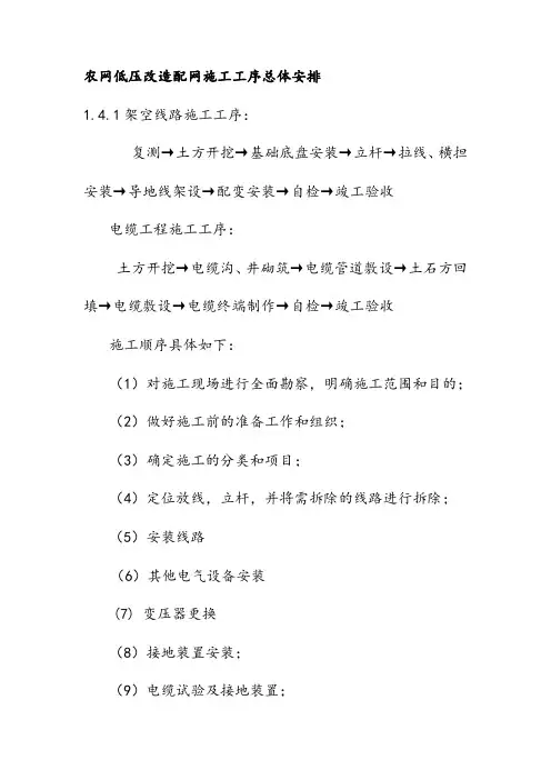 农网低压改造配网施工工序总体安排