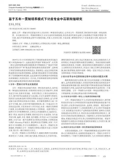 基于五年一贯制培养模式下计应专业中高职衔接研究