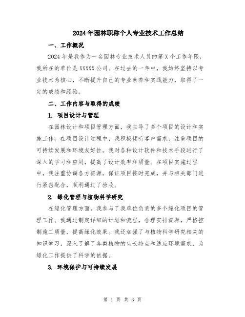 2024年园林职称个人专业技术工作总结