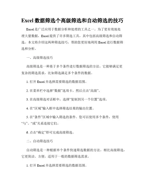 Excel数据筛选个高级筛选和自动筛选的技巧
