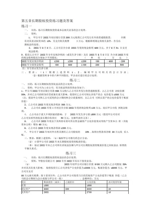 长期股权投资练习题及答案